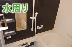 メニュー項目 水周り