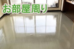 メニュー項目 お部屋周り