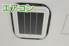 メニュー項目 店舗・オフィスのエアコン