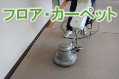 メニュー項目 店舗・オフィスのフロア・カーペット