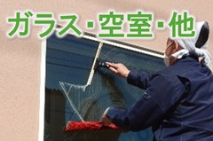 メニュー項目 店舗・オフィスのガラス・空室・他